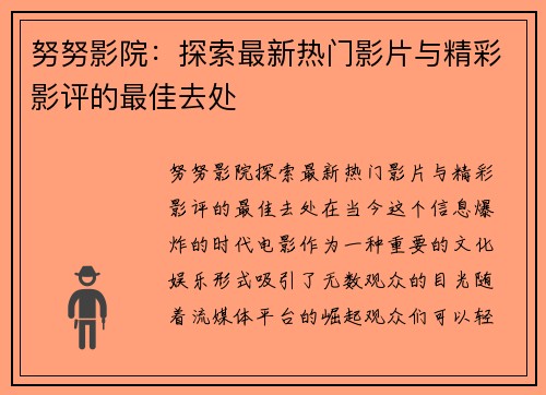 努努影院：探索最新热门影片与精彩影评的最佳去处