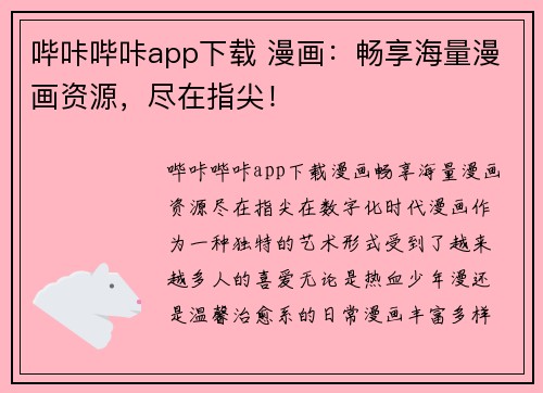 哔咔哔咔app下载 漫画：畅享海量漫画资源，尽在指尖！