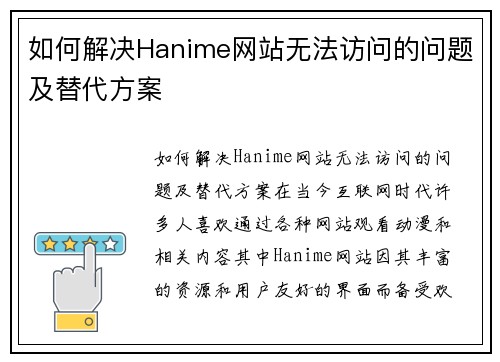 如何解决Hanime网站无法访问的问题及替代方案