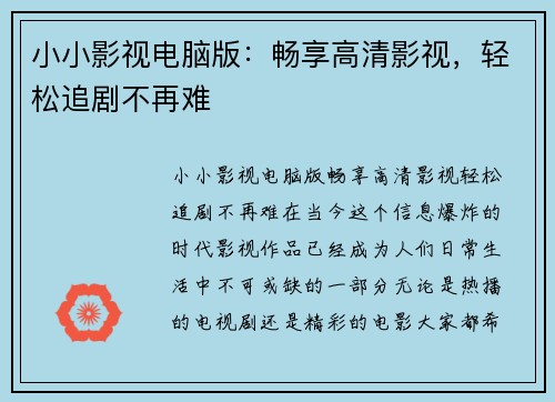小小影视电脑版:畅享高清影视,轻松追剧不再难