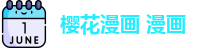 樱花漫画 漫画